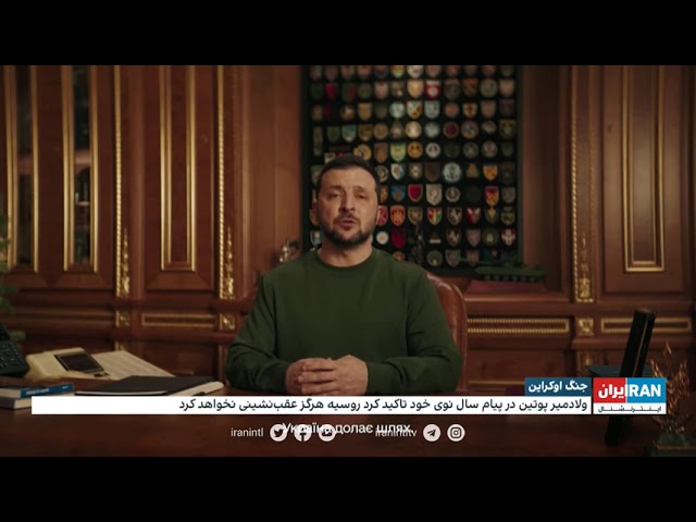 زلنسکی: ما بزرگ‌ترین سازمان تروریستی جهان را علیه خود داریم