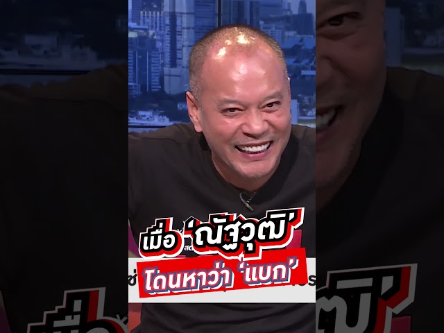 ⁣เมื่อ #ณัฐวุฒิ โดนหาว่า ‘แบก’ #wakeupthailand  #voicetv