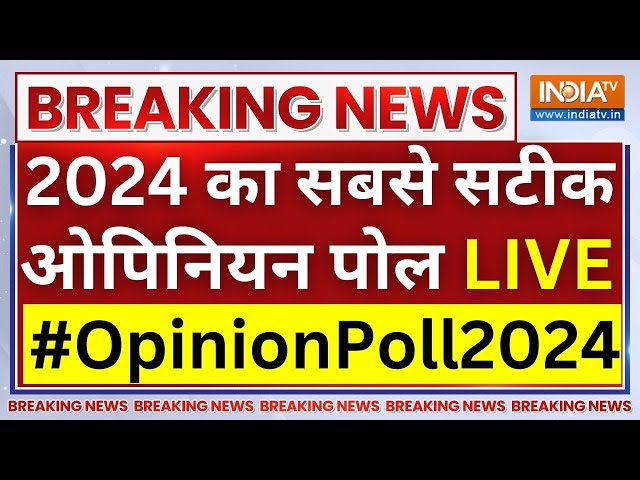 2024 Opinion Poll LIVE: 2024 का सबसे सटीक ओपिनियन पोल | Election 2024 | Indian General Election 2024