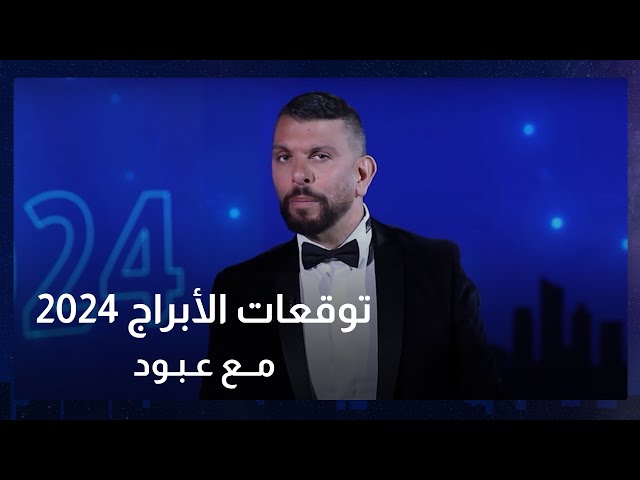 توقعات الابراج 2024 مع عبود