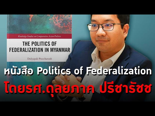 หนังสือ Politics of Federalization โดยรศ.ดุลยภาค ปรีชารัชช #thedailydose