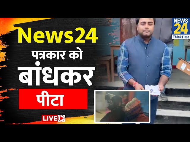 Bihar के कटिहार में News24 पत्रकार से मारपीट, कई घंटो तक बनाया बंधक | News24 Live | Hindi News