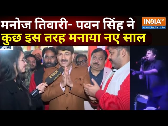 Manoj Tiwari- Pawan Singh New Year Celebration: मनोज तिवारी- पवन सिंह ने कुछ इस तरह मनाया नए साल