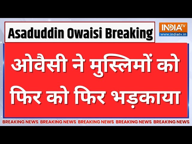 Breaking News LIVE: ओवैसी ने मुस्लिमों को फिर को फिर भड़काया | Asaduddin Owaisi Hate Speech | Masjid