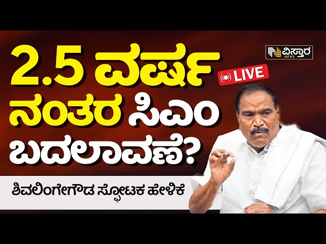 LIVE: ಮತ್ತೆ ರಾಜ್ಯದಲ್ಲಿ ಸರ್ಕಾರ ಅತಂತ್ರ? | Shivalinge Gowda Exclusive Statement | Vistara News