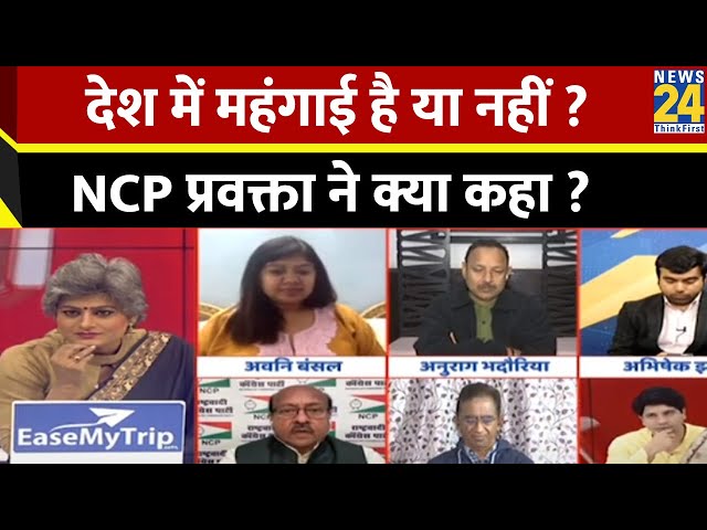 Sabse Bada Sawal: देश में महंगाई है या नहीं ? NCP (अजित) प्रवक्ता ने क्या कहा ? Ajit Pawar | NCP