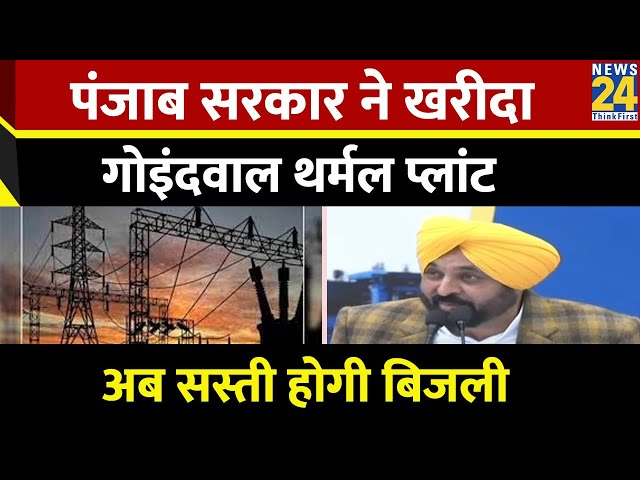 Punjab Goverment: पंजाब सरकार ने खरीदा गोइंदवाल थर्मल प्लांट... अब सस्‍ती होगी बिजली । Bhagwant Mann