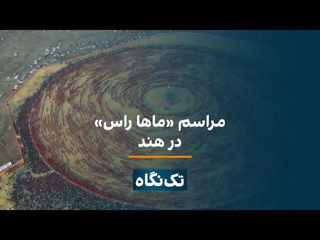 تک‌نگاه - مراسم «ماها راس» در هند