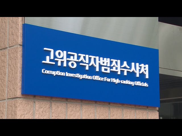 '2기 체제' 출범 앞둔 공수처…불명예 씻을까 / 연합뉴스TV (YonhapnewsTV)