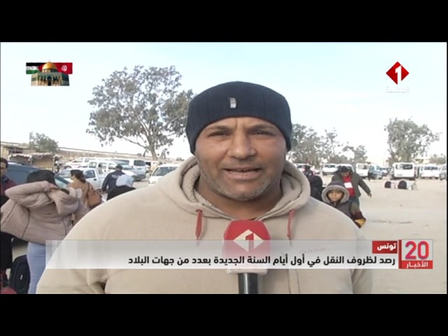تونس || رصد لظروف النقل في أول أيام السنة الجديدة بعدد من جهات البلاد