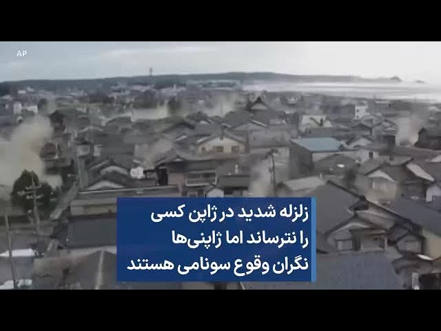 زلزله شدید در ژاپن کسی را نترساند اما ژاپنی‌ها نگران وقوع سونامی هستند