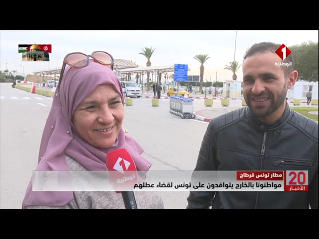 مطار تونس قرطاج || مواطنونا بالخارج يتوافدون على تونس لقضاء عطلهم