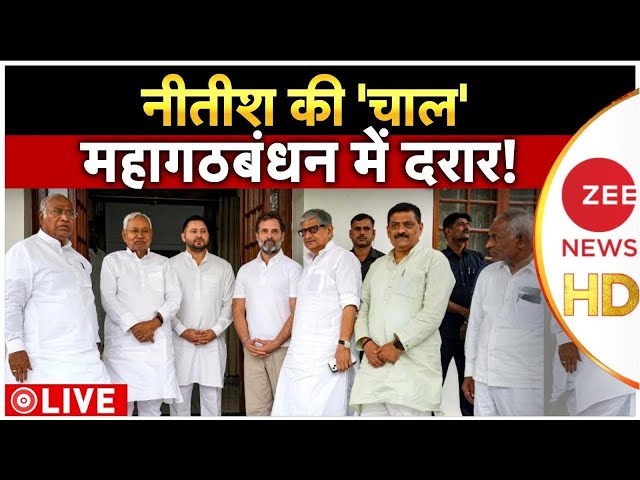 JDU Political Crisis Bihar Breaking News LIVE : नीतीश की 'चाल', महागठबंधन में दरार! | Lalu