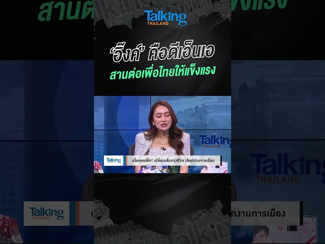 ‘อิ๊งค์’ คือดีเอ็นเอ สานต่อเพื่อไทยให้แข็งแรง #voicetv #talkingthailand