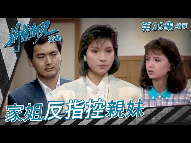 新紮師兄續集 ｜家姐反指控親妹｜繁／簡字幕｜梁朝偉｜任達華｜第39集劇集精華｜ TVB港劇精華