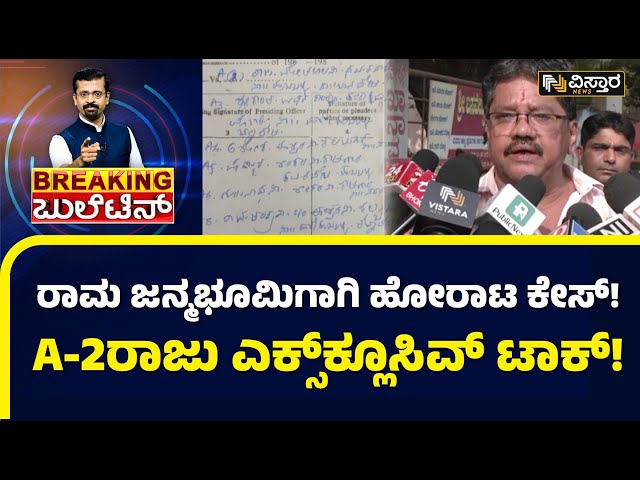 ರಾಜಕೀಯ ಕಾರಣಕ್ಕಾಗಿ ಬಂಧನ ಮಾಡಿದ್ದಾರಾ..? | Ram Mandir Case Re Open | Vistara News