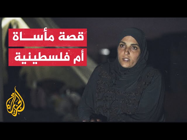 خولة سالم مدرّسة في الأونروا بغزة استشهد ابنها وأصيب آخر واعتقلت ابنتها كما فقدت الاتصال بزوجها