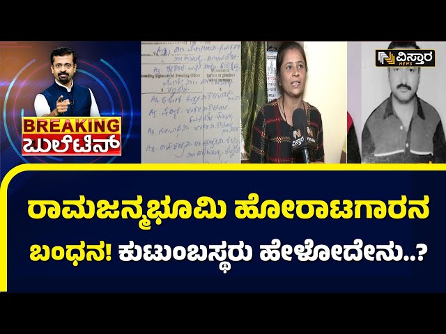 ವಿಸ್ತಾರ ನ್ಯೂಸ್‌ಗೆ ಬಂಧಿತ ಶ್ರೀಕಾಂತ್ ಕುಟುಂಬಸ್ಥರ ಏನಂದ್ರು..? | Ram Mandir Case Re Open | Vistara News