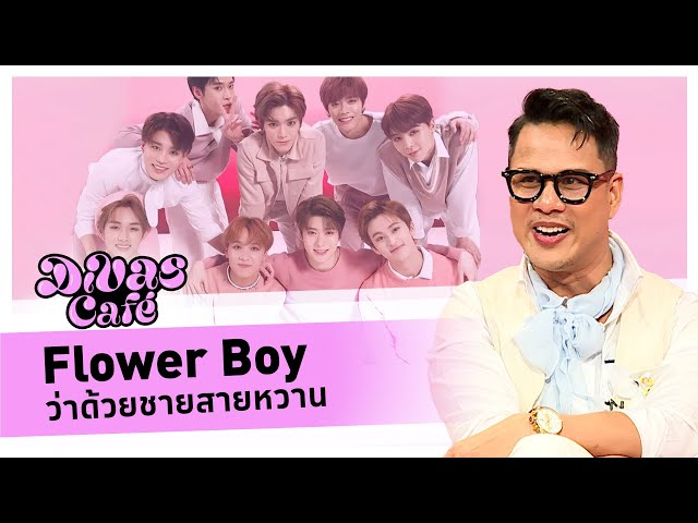 Flower Boy ว่าด้วยชายสายหวาน #DivasCafe