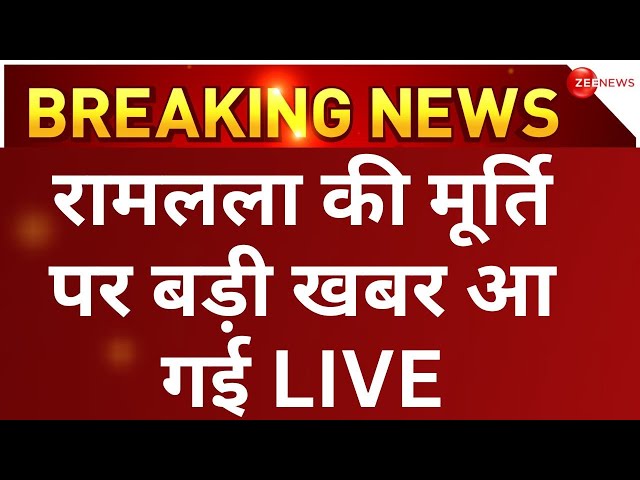 Ram mandir Big Breaking LIVE: अयोध्या में मैसूर के मूर्तिकार की मूर्ति लगेगी| Ramlala Pran Pritistha