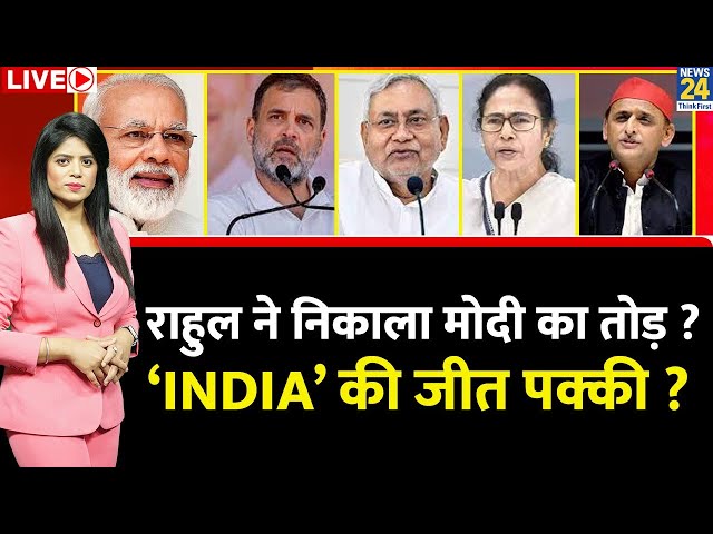 Breaking with Agenda: 2024 की बिछी बिसात… ‘INDIA’ की कब शुरुआत ? क्या निकलेगा Modi का तोड़ ?