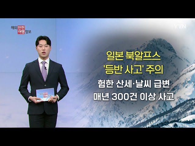 일본 북알프스 등산 주의 / YTN korean