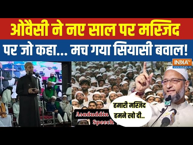 Asaduddin Owaisi On Masjid Speech Live: मंदिर-मस्जिद को लेकर ओवैसी ने ये क्या बोल दिया | Ram Mandir