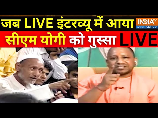 CM Yogi Angry In Interview: जब बीच इंटरव्यू में सीएम योगी को आया गुस्सा | Yogi On Mafia | Muslims