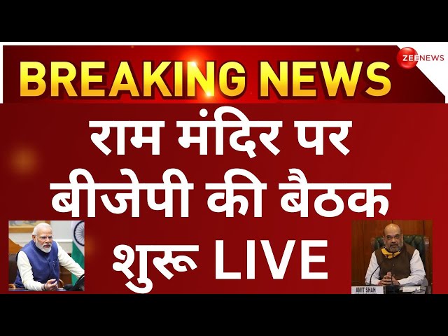 Amit Shah Meeting on Ayodhya Ram Mandir security LIVE: राम मंदिर को लेकर BJP की बैठक Pran Pratishtha