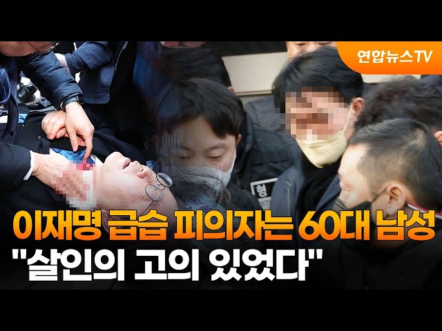 이재명 급습 피의자는 60대 남성…"살인의 고의 있었다" / 연합뉴스TV (YonhapnewsTV)