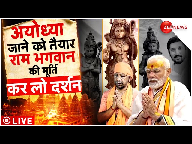 Ayodhya Ram Mandir LIVE: राम मंदिर के लिए रामलला की मूर्ति फाइनल | Pran Pratishtha | Arun Yogiraj