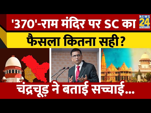 राम मंदिर-Article 370 पर SC के फैसले पर CJI Chandrachud ने तोड़ी चुप्पी, कह दी बड़ी बात