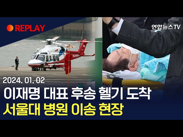 [현장영상] 이재명 대표 후송 헬기 도착…서울대 병원 이송 현장 / 연합뉴스TV (YonhapnewsTV)