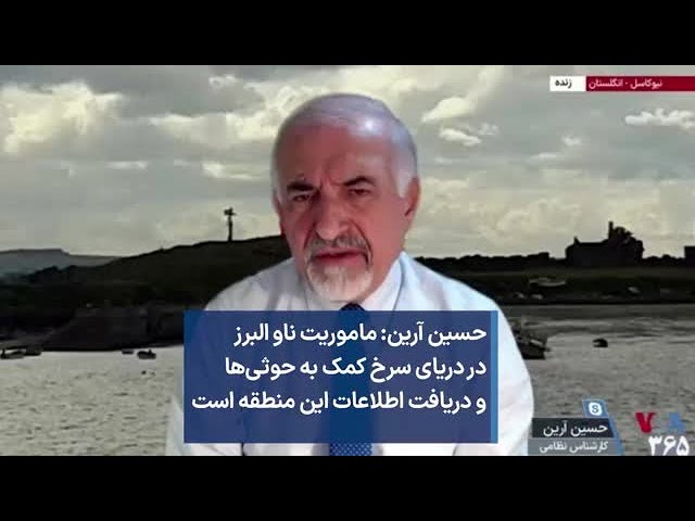 حسین آرین: ماموریت ناو البرز در دریای سرخ کمک به حوثی‌ها و دریافت اطلاعات این منطقه است