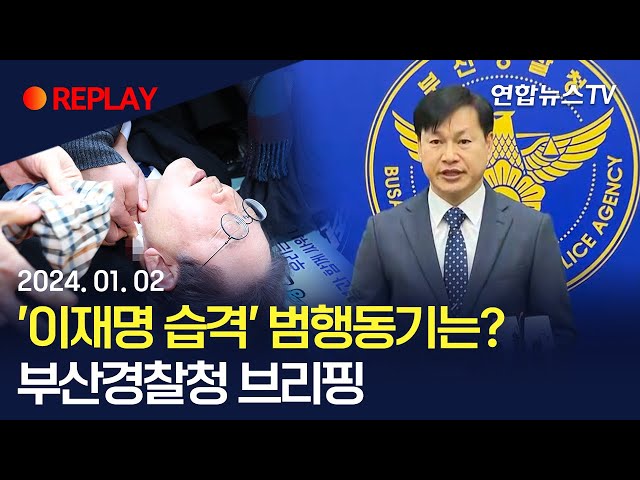 [현장영상] '이재명 습격' 범행동기는…부산경찰청 브리핑 현장/ 연합뉴스TV (YonhapnewsTV)