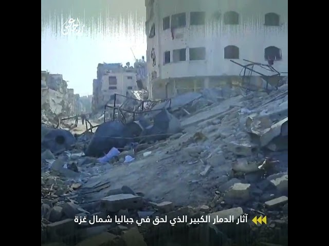 آثار الدمار الكبير الذي لحق بمدينة جباليا شمال غزة