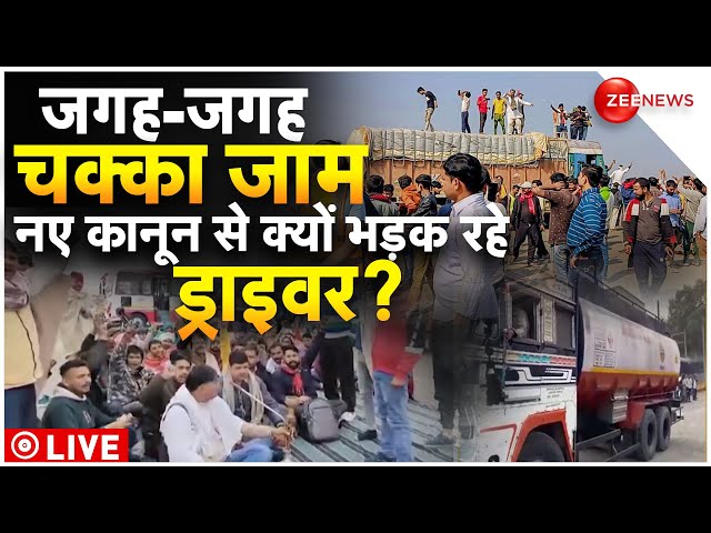 Truck Driver Protest on Hit & Run Law LIVE: नए कानून का डर.. ड्राइवर हड़ताल पर | Breaking News