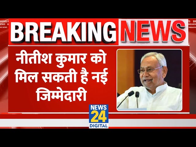 BREAKING: नीतीश कुमार को मिल सकती है नई जिम्मेदारी, INDIA गठबंधन में चर्चा तेज़