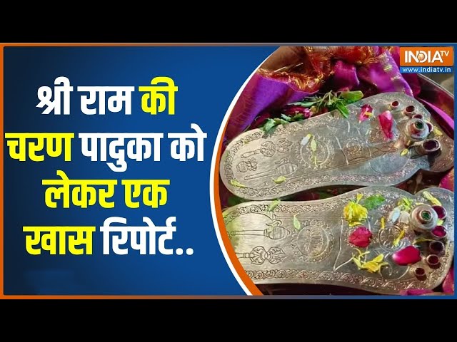 Ram Mandir Pran Pratishtha: चरण पादुका दक्षिण भारत में घर-घर घुमाई जा रही | Ayodhya | Ram Mandir