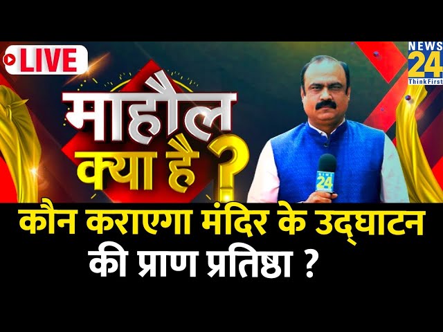 Mahaul Kya Hai| कौन कराएगा राम जन्मभूमि के उद्‌घाटन की प्राण प्रतिष्ठा? EXCLUSIVE with Rajeev Ranjan