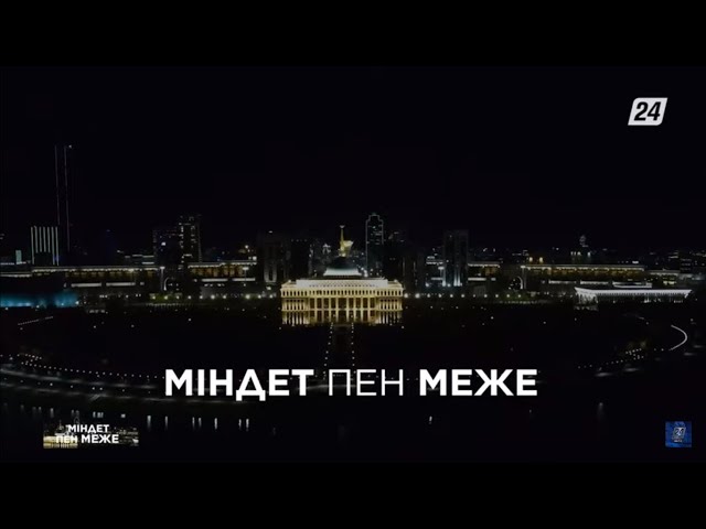 Халықтың әлеуметтік жағдайы мемлекетіміздің бет-бейнесі | Міндет пен меже