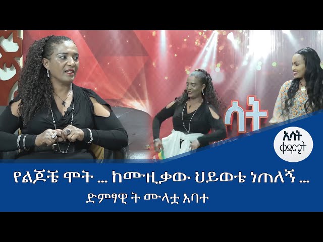 Ethiopia - የልጆቼ ሞት… ከሙዚቃ ህይወቴ ነጠለኝ| ኢሳት ቀዳሚት [Esat Kedamit ] Jun 2 2024