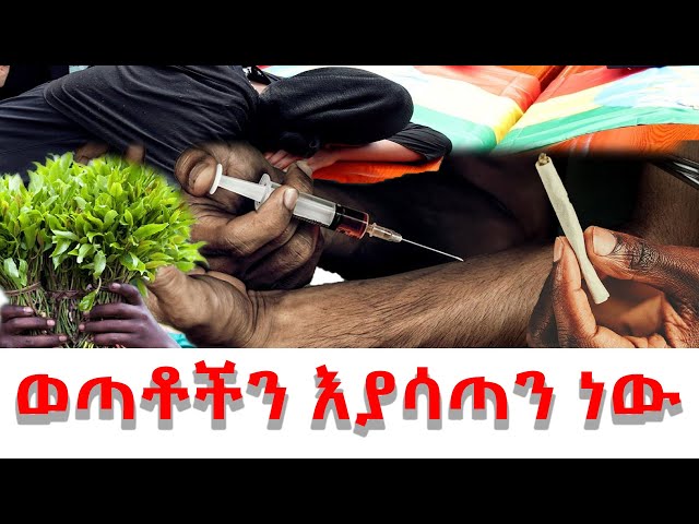 Ethiopia -  ወጣቶችን እያሳጣን ነው |  Esat Special ኢሳት ልዩ ዝግጅት | Jan 2 2023