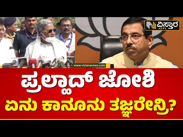 ಜೋಶಿ ಹೇಳಿಕೆಗೆ ಸಿದ್ದರಾಮಯ್ಯ ತಿರುಗೇಟು | CM Siddaramaiah react Pralhad Joshi Statement | Vistara News