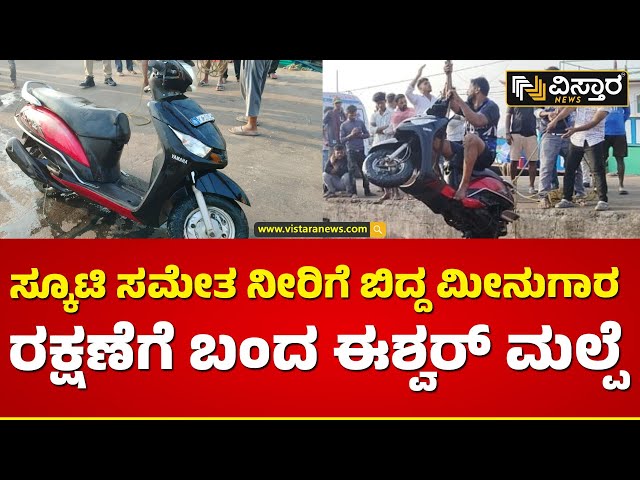 ಕಾರ್ಯಾಚರಣೆ ನಡೆಸಿದ ಮುಳುಗು ತಜ್ಞ ಈಶ್ವರ್ ಮಲ್ಪೆ  |Udupi Incident | Eshwar Malpe | Vistara News