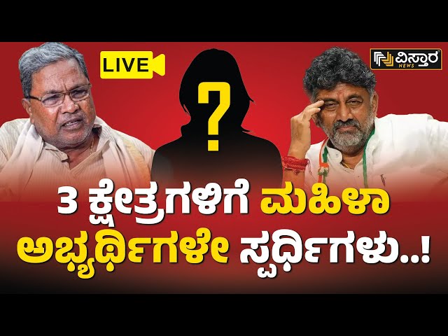 Live : ಬಿಜೆಪಿ ಅಭೇದ್ಯ ಕೋಟೆಯನ್ನ ಭೇದಿಸಲು ಕೆಪಿಸಿಸಿ ಮೆಗಾ ಪ್ಲ್ಯಾನ್‌‌ | Congress Plan | Vistara News Live