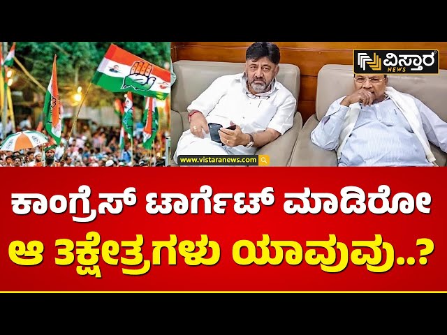 3 ಕ್ಷೇತ್ರಗಳಲ್ಲಿ ಮಹಿಳಾ ಅಭ್ಯರ್ಥಿಗಳನ್ನು ಕಣಕ್ಕಿಳಿಸಲು ಸಜ್ಜು | Congress Plan | Vistara News