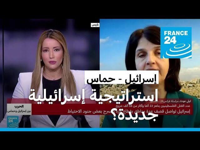 استراتيجية إسرائيلية جديدة في غزة؟ • فرانس 24 / FRANCE 24