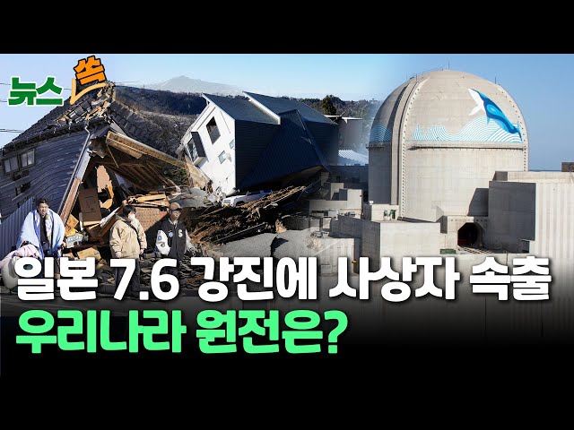 [뉴스쏙] 일본 7.6 강진에 사상자 속출...우리나라 원전은? / 연합뉴스TV (YonhapnewsTV)