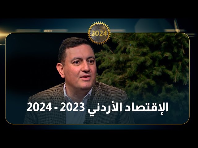 ⁣لم يكن النمو الإقتصادي كافيًا في 2023 لذا لن يتحسن دخل المواطن الأردني , هل الإقتصاد الأردني مستقر؟
